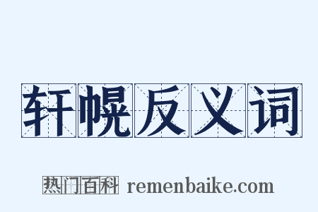 轩幌反义词是什么意思的图片